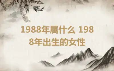 1988属什么